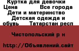 Куртка для девочки › Цена ­ 4 000 - Все города Дети и материнство » Детская одежда и обувь   . Татарстан респ.,Чистопольский р-н